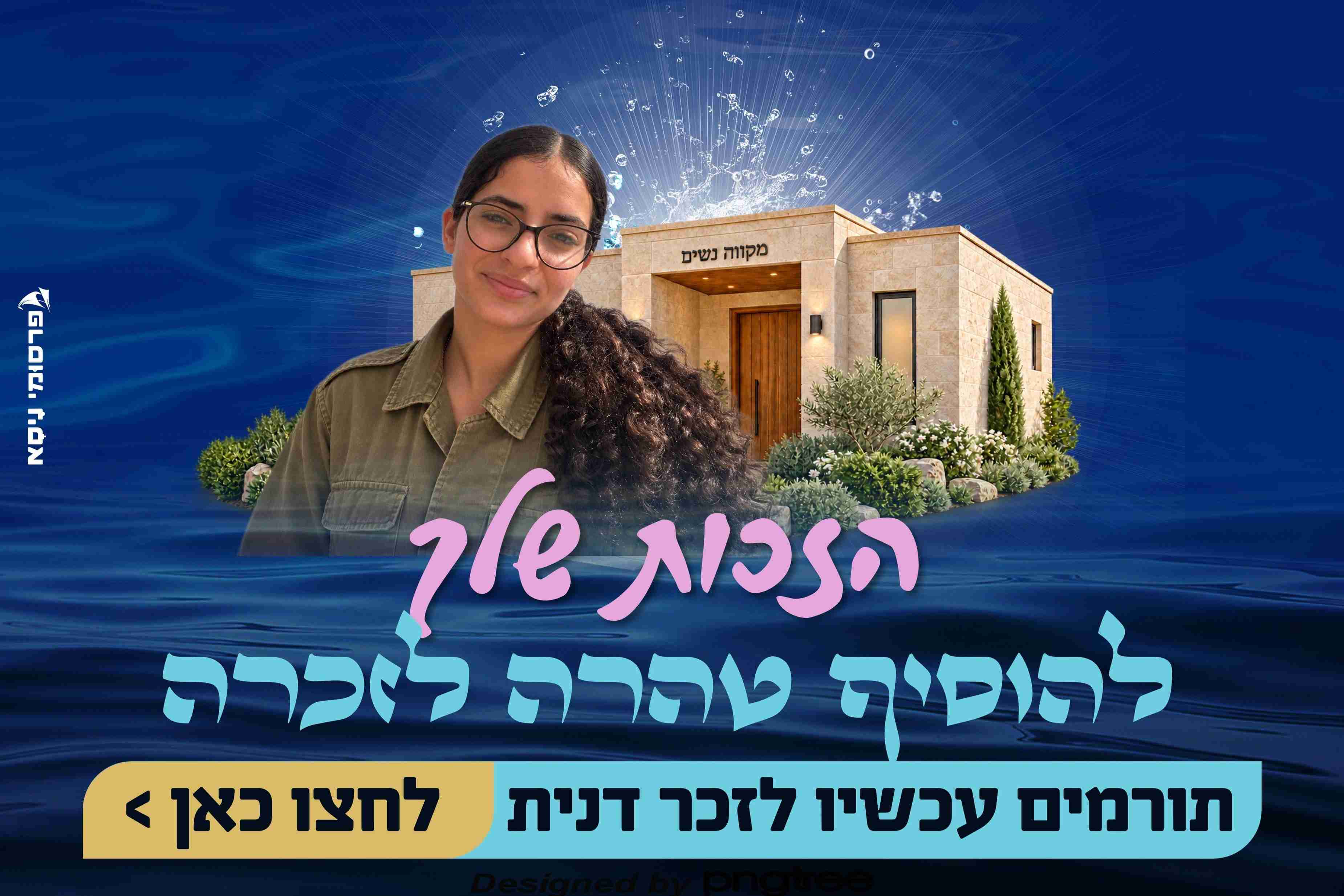 בונים מקווה טהרה לזכר דנית - Givechak - חנה, אמא  של דנית הי״ד