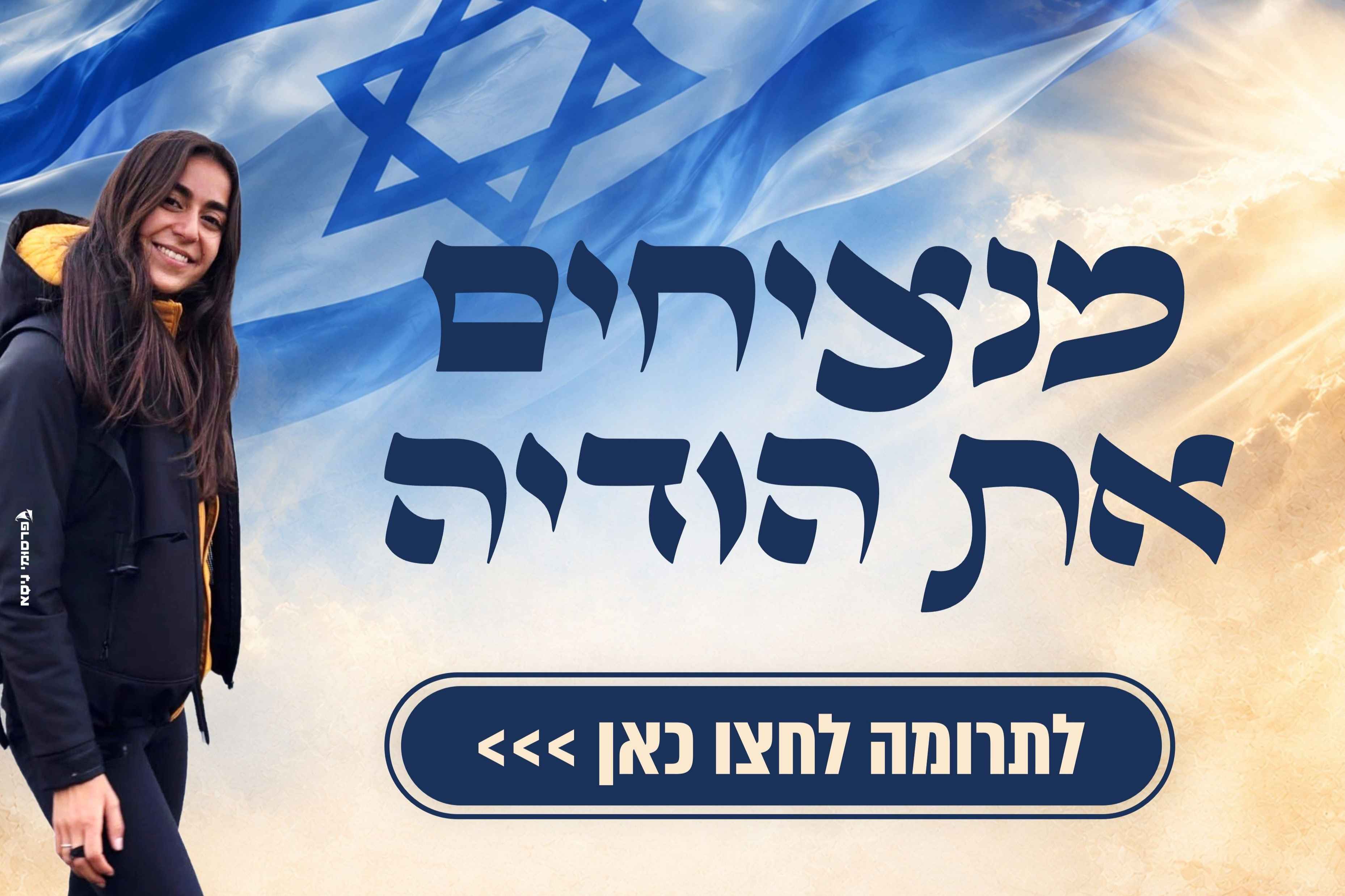 בונים את היכל הודיה ותאיר - Givechak - נזכור אותך תמיד