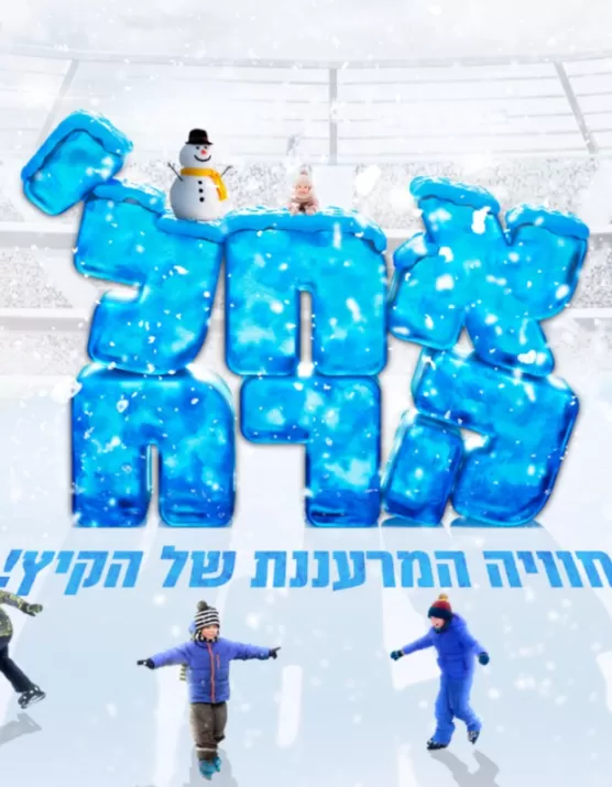  ההחלקה על קרח של ירושלים במתחם אייס בוקס | האירוע חלף