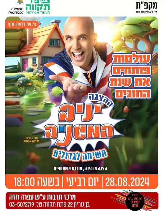  הצגת ילדים יניב המגניב משימה לגדולים - עפרה חזה | האירוע חלף
