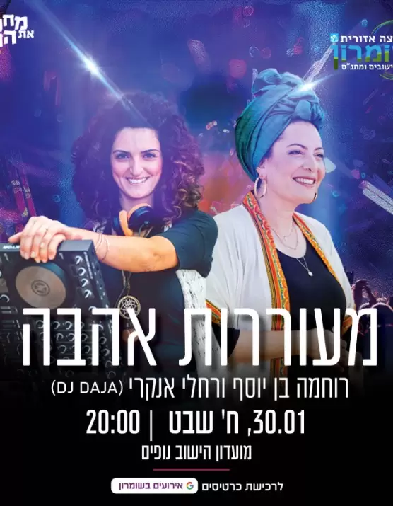  מעוררות אהבה | רוחמה בן יוסף ורחלי אנקרי (DJ DAJA) | האירוע חלף