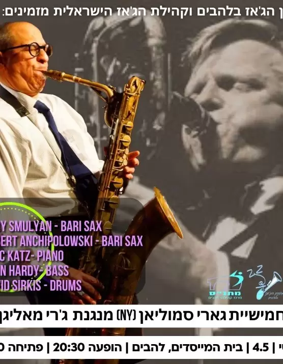  Gary Samulyan Quintet | האירוע חלף