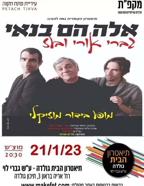  אלה הם בנאי - מופע בידור מוזיקלי  | האירוע חלף