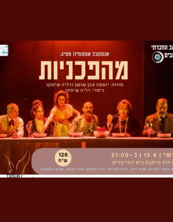  מהפכניות בקטנה  | האירוע חלף
