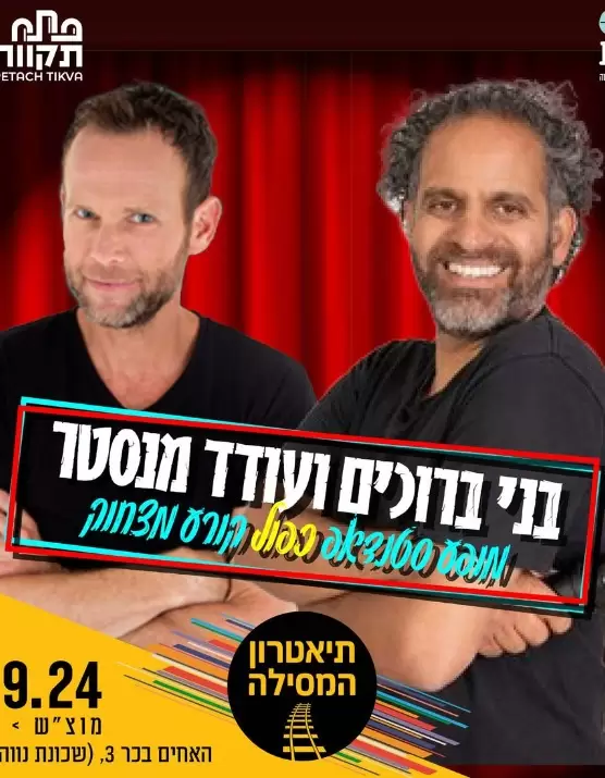  בני ברוכים ועודד מנסטר במופע סטדאפ | האירוע חלף