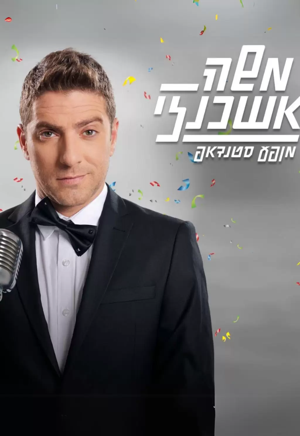  משה אשכנזי סטנדאפ, תיאטרון ירושלים ולנטיין | הזמנת כרטיסים