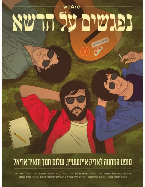  נפגשים על הדשא | האירוע חלף