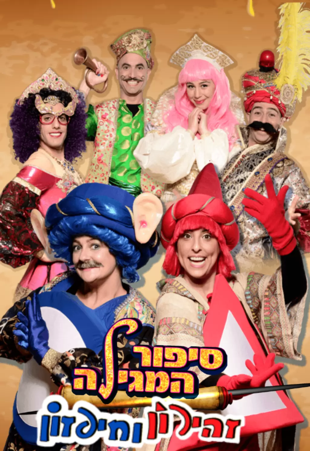  חיפזון וזהירון מסיבת קיץ | האירוע חלף