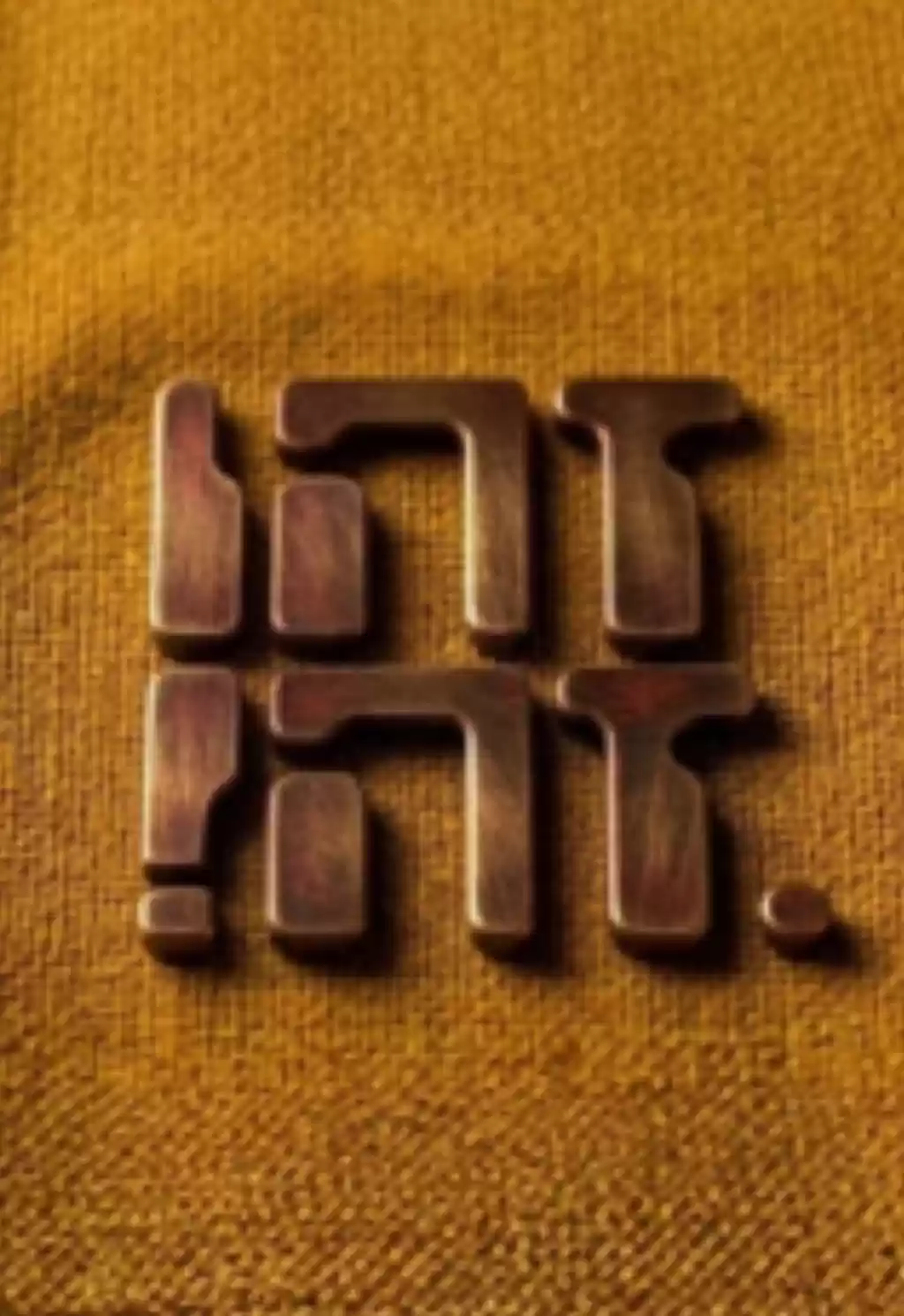  זהו זה | האירוע חלף