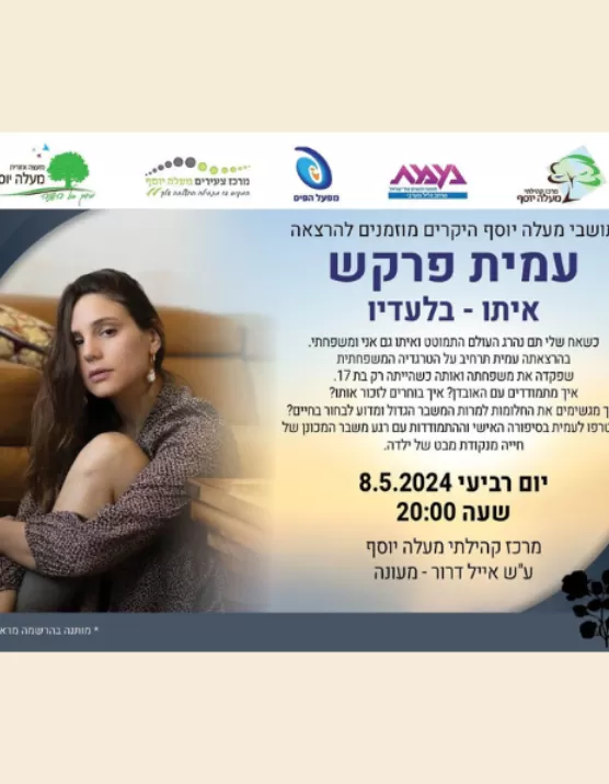  עמית פרקש-איתו ובלעדיו | האירוע חלף