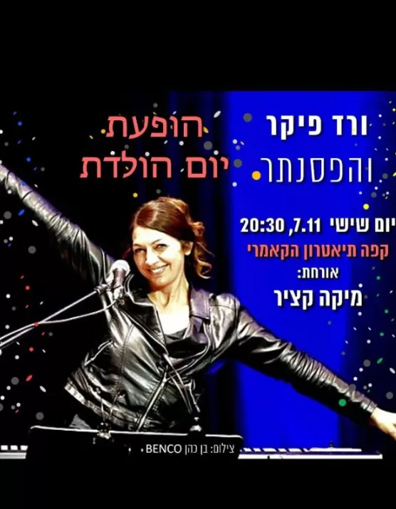  ורד פיקר והפסנתר | האירוע חלף