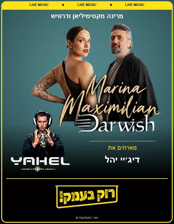 מרינה מקסימיליאן ודרוויש | הזמנת כרטיסים