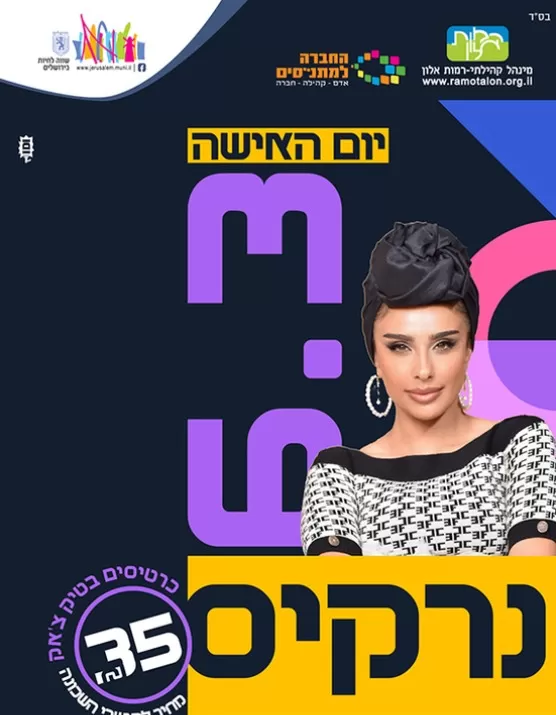  יום האישה עם נרקיס  | האירוע חלף