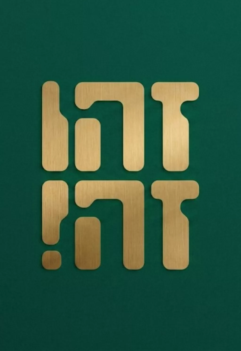  זהו זה | האירוע חלף