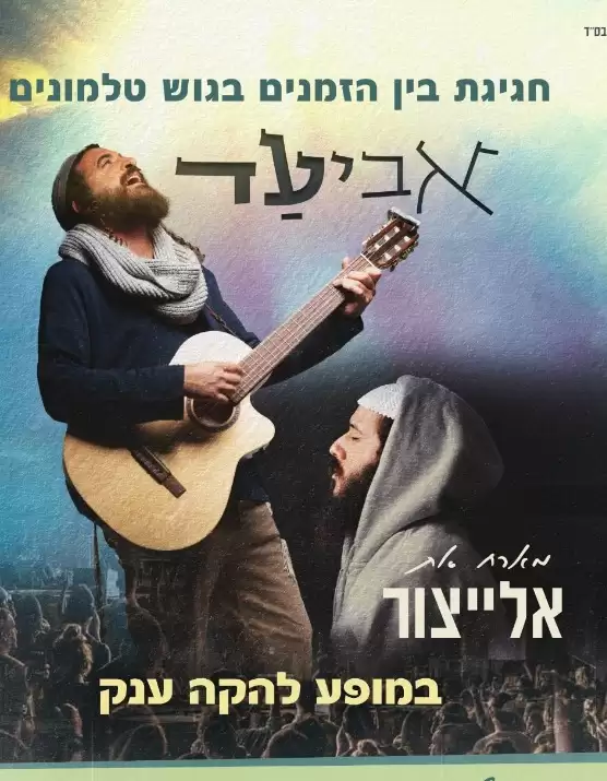  אביעד מארח את אלייצור במופע להקה ענק | האירוע חלף