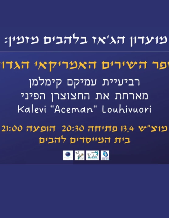  ספר השירים האמריקאי הגדול | האירוע חלף