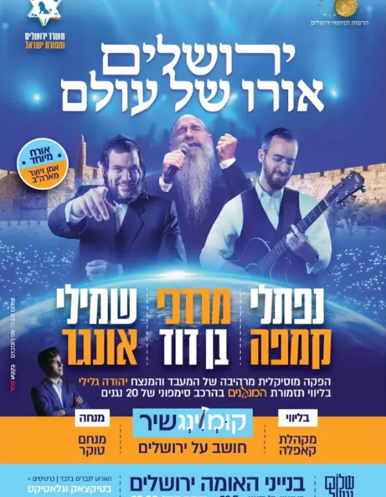  ירושלים אורו של עולם - גברים | האירוע חלף