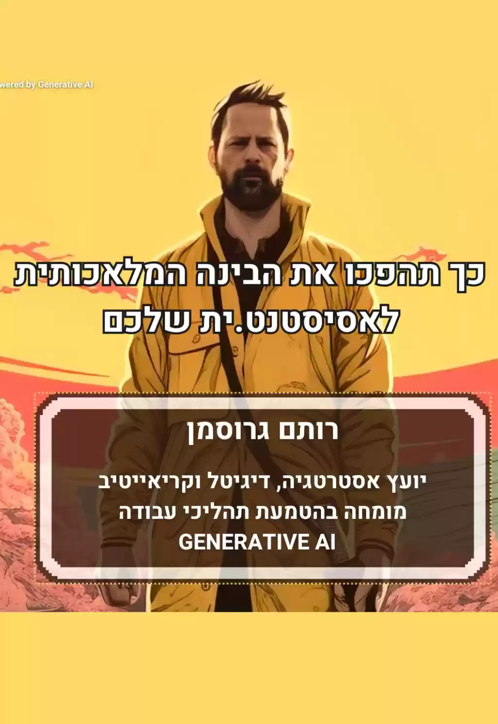  רותם גרוסמן - מי רוצה להכיר את עוזר הבינה המלאכותית המושלם? | האירוע חלף