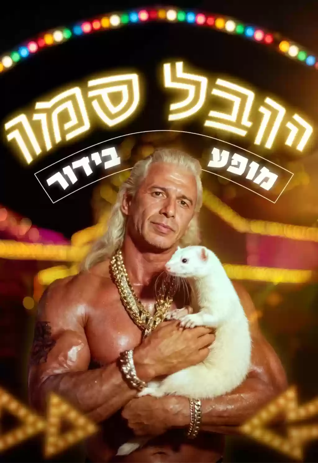  יובל סמו | הזמנת כרטיסים