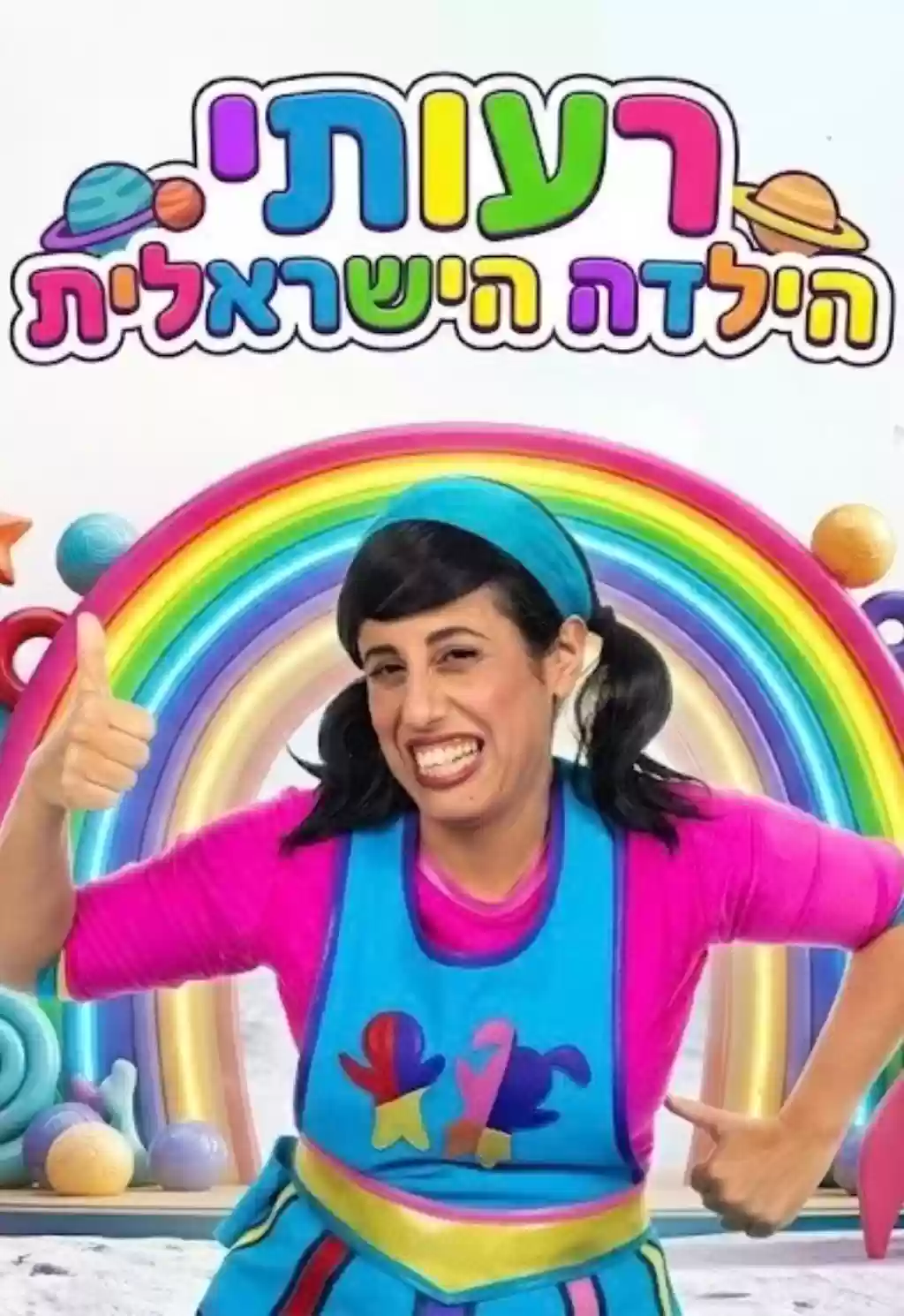  מופע פסח רעותי הילדה הישראלית  - קרית מוצקין | הזמנת כרטיסים