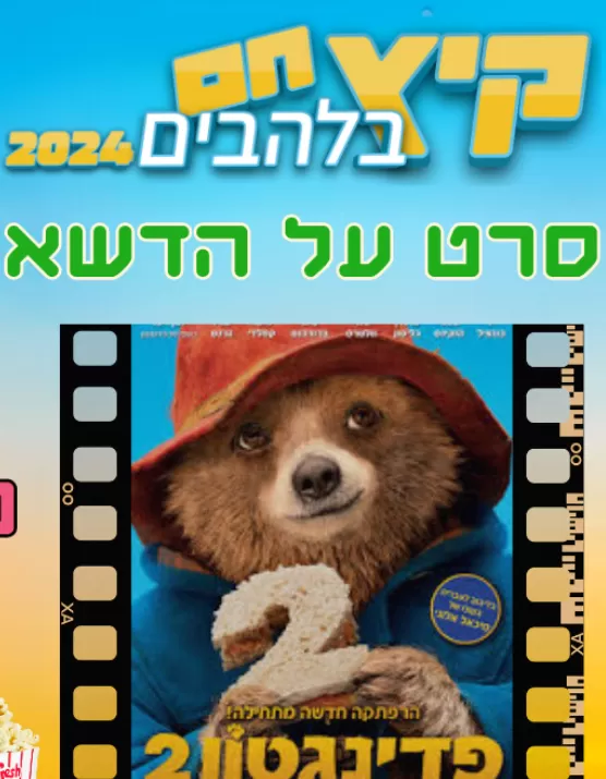  סרט על הדשא - פדינגטון 2 | האירוע חלף