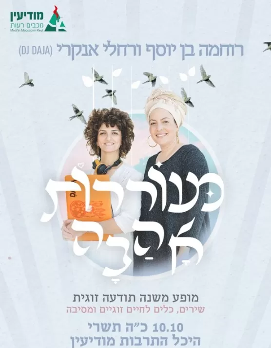  מעוררות אהבה | האירוע חלף