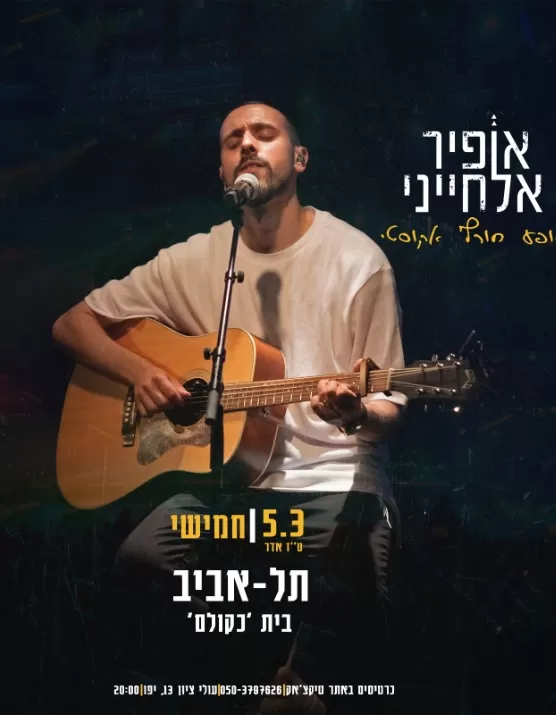  אופיר אלחייני | הזמנת כרטיסים