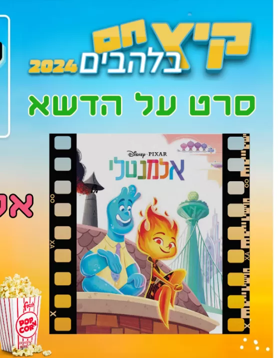  סרט על הדשא- אלמנטלי | האירוע חלף