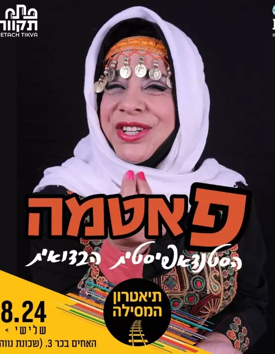  פאטמה הסטנדאפיסטית | האירוע חלף