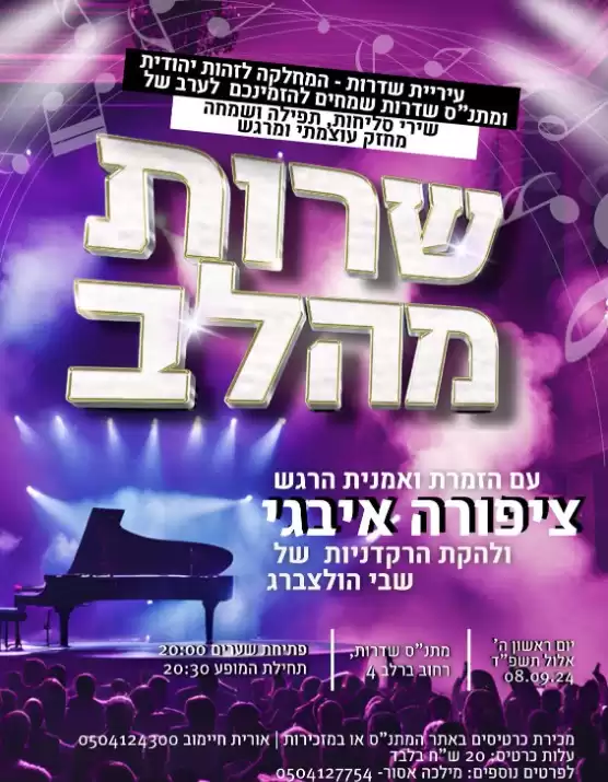  שרות מהלב ציפורה איבגי | האירוע חלף