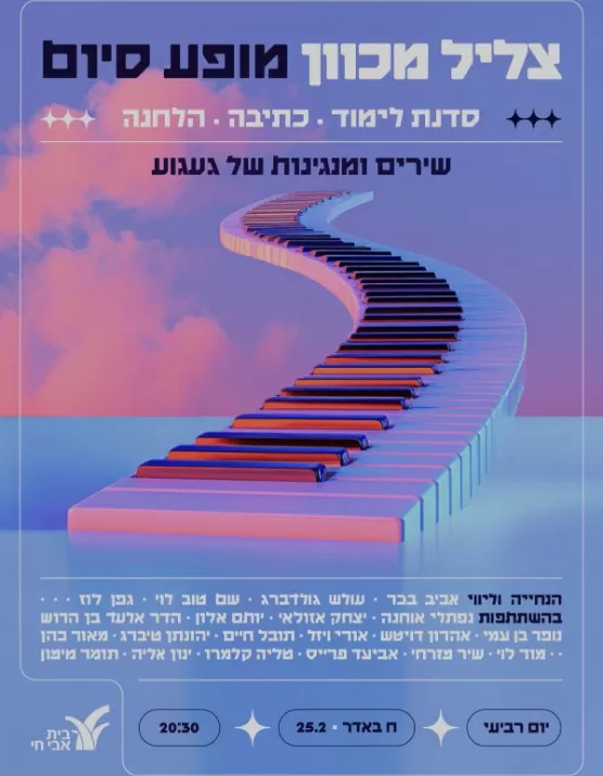  צליל מכוון: מופע סיום | הזמנת כרטיסים