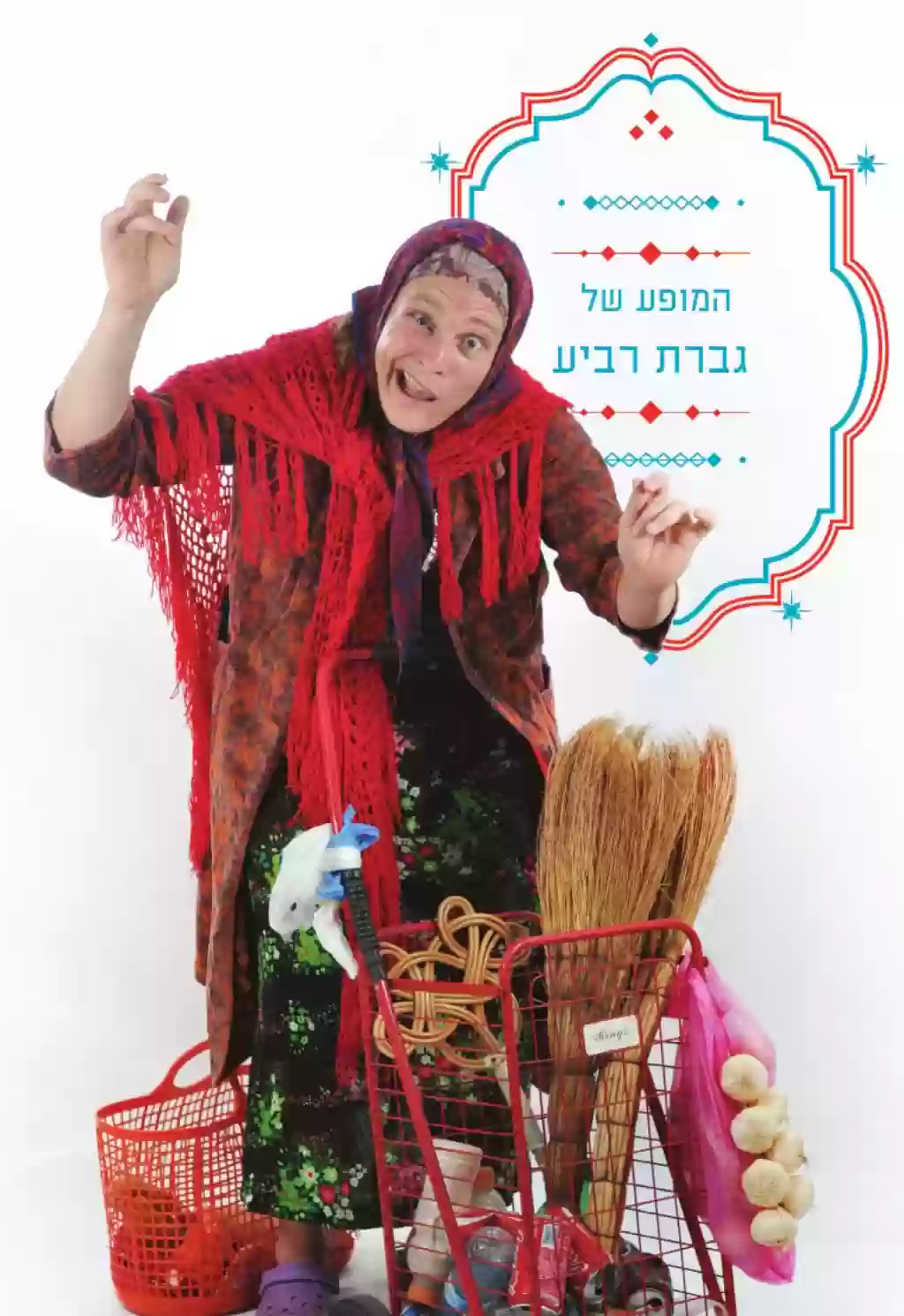  גברת רביע | הזמנת כרטיסים