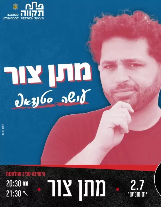  מתן צור עושה סטנדפ | האירוע חלף