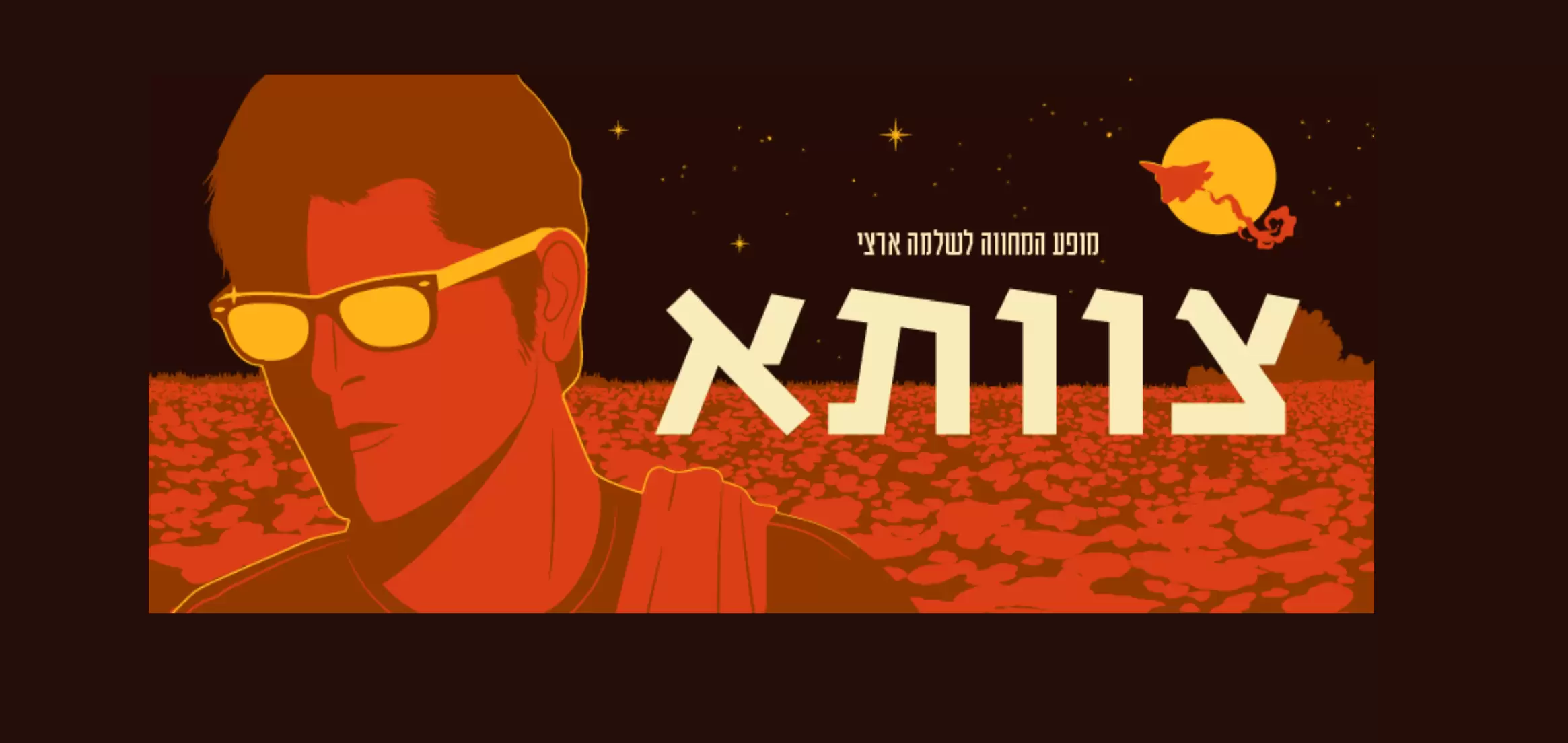 צוותא
המחווה לשלמה ארצי