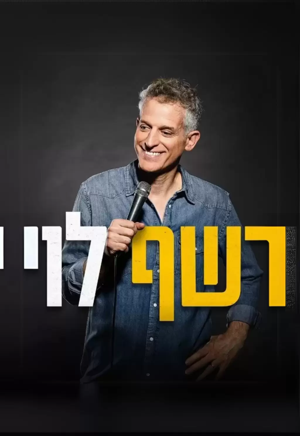  רשף לוי | האירוע חלף