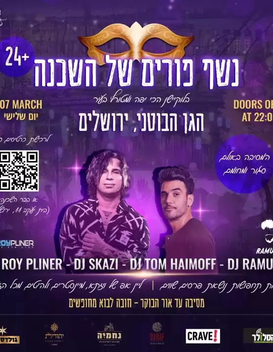  נשף פורים בגן הבוטני | האירוע חלף