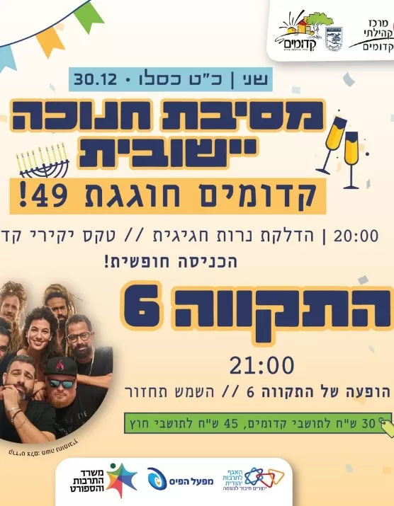  התקווה 6 בקדומים | האירוע חלף