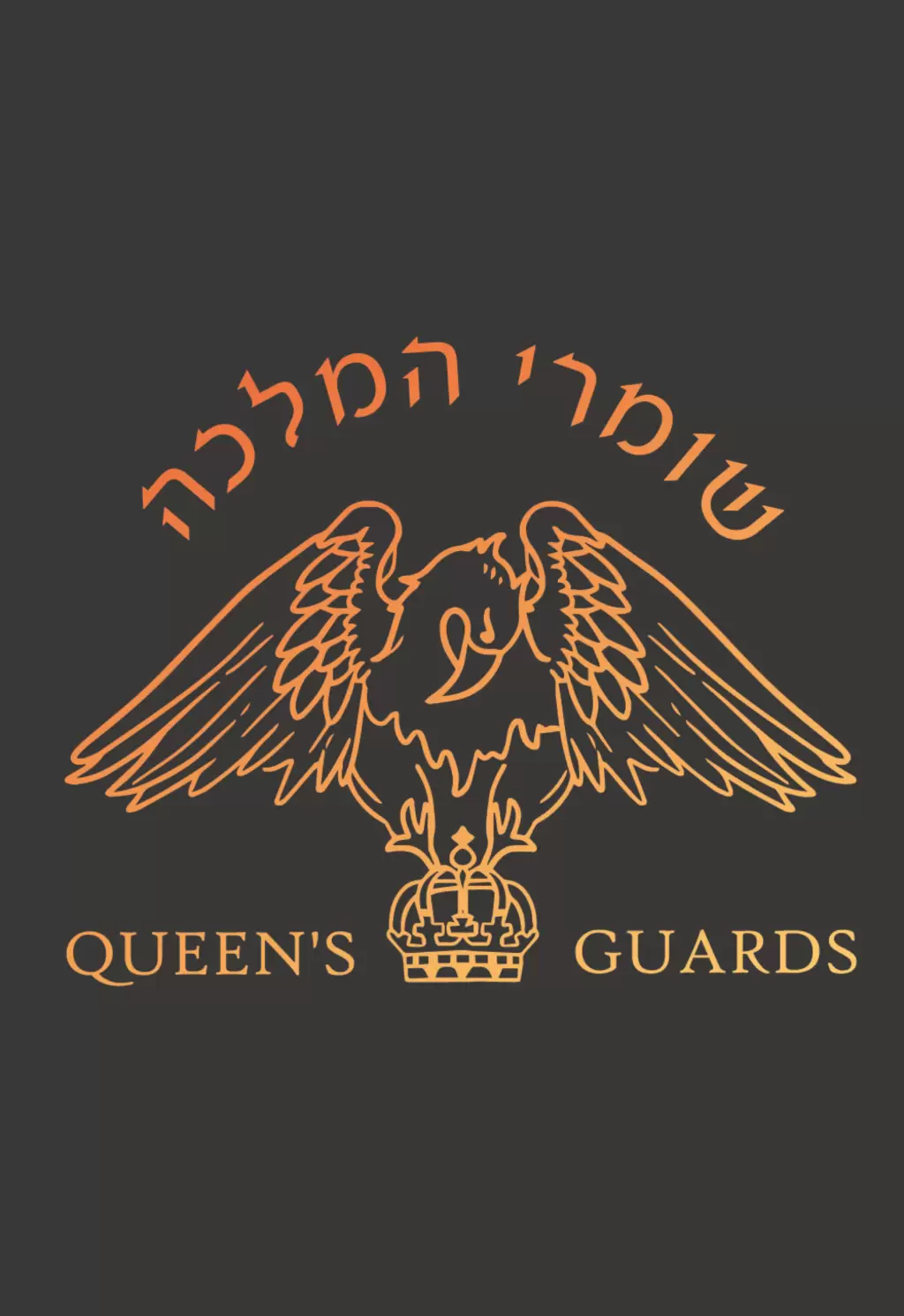  שומרי המלכה | האירוע חלף