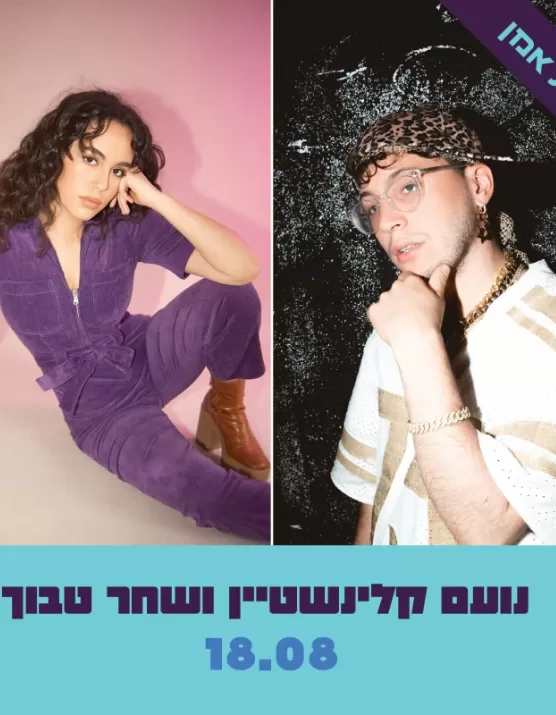  נועם קלינשטיין ושחר טבוך - פסטיבל בירת הנוער ירושלים 2025 | האירוע חלף