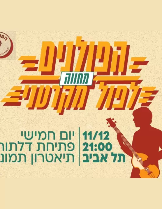  להקת הפולנים – מחווה לפול מקרטני | האירוע חלף