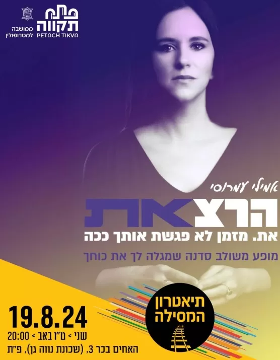 אמילי עמרוסי במסילה | האירוע חלף