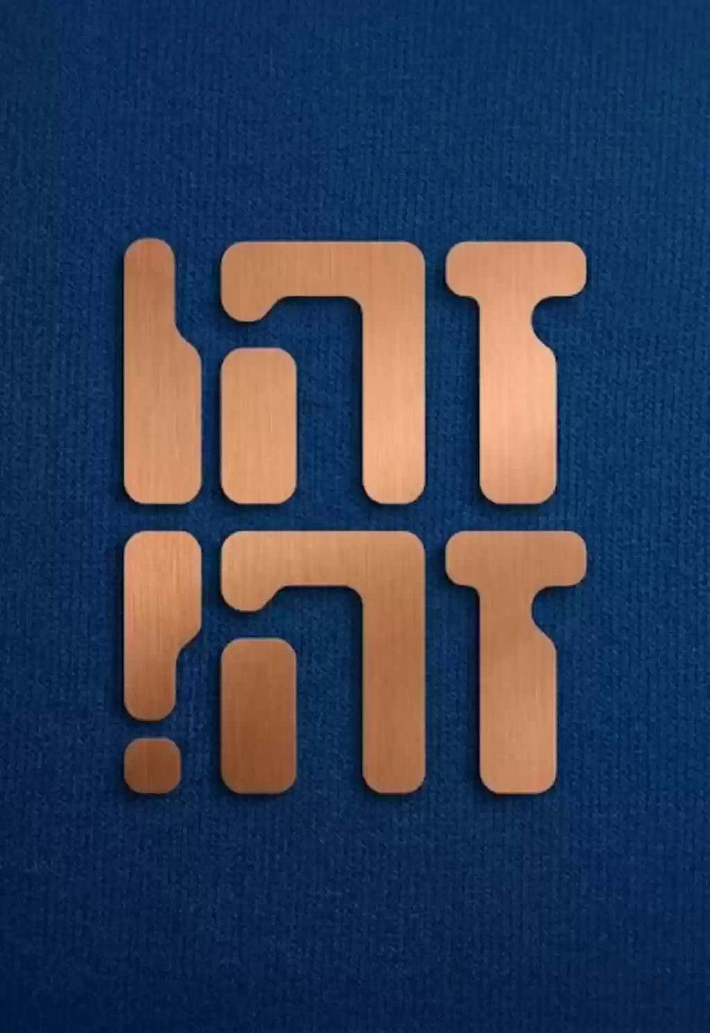  זהו זה | האירוע חלף
