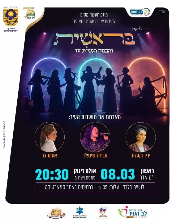  תעשה מקום - בראשית והבמה הנשית | הזמנת כרטיסים