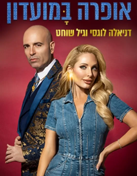  אופרה במועדון – גיל שוחט ודניאלה לוגסי | האירוע חלף