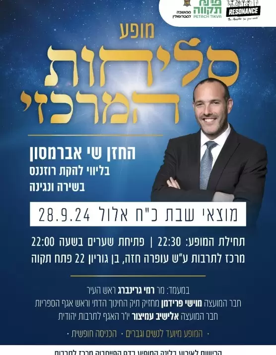  מופע סליחות עם שי אברמסון | האירוע חלף