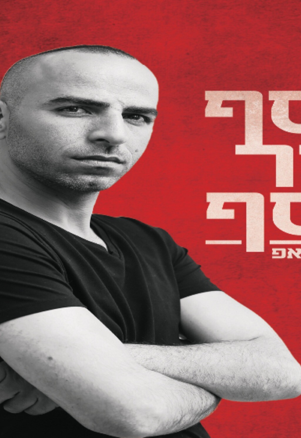  אסף מור יוסף במופע סטנדאפ | הזמנת כרטיסים