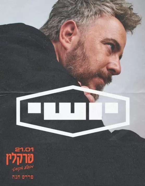  יושי - מופע אקוסטי בטרקלין | האירוע חלף