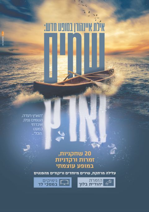  המופע "שמיים וארץ"- מופע שני | האירוע חלף