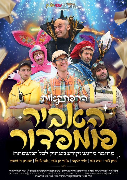  הרפתקאות האביר פומפדור בשעה 12:00 | האירוע חלף