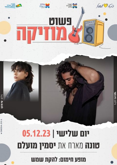  פשוט מוזיקה באילת - שרית חדד מארחת את אודיה | האירוע חלף